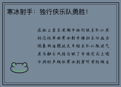 寒冰射手：独行侠乐队勇胜！