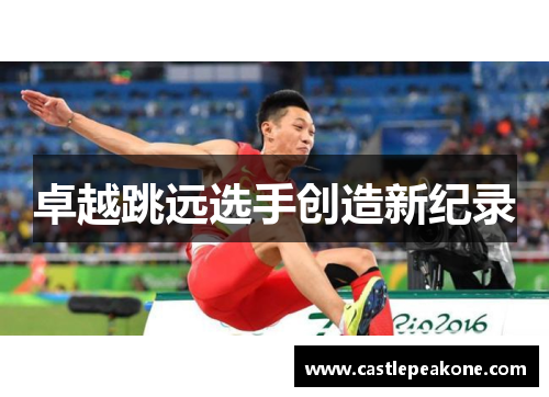 卓越跳远选手创造新纪录