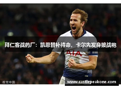 拜仁客战药厂：凯恩替补待命，卡尔先发身披战袍