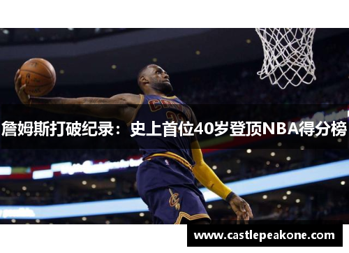 詹姆斯打破纪录：史上首位40岁登顶NBA得分榜