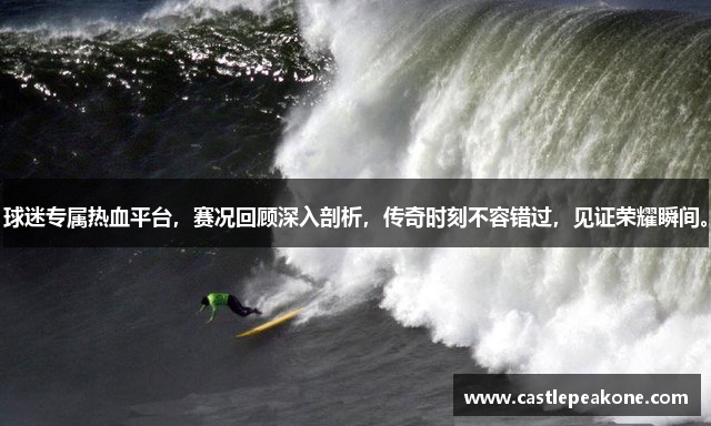 球迷专属热血平台，赛况回顾深入剖析，传奇时刻不容错过，见证荣耀瞬间。